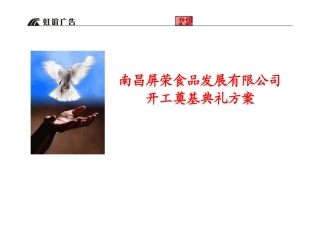 南昌屏荣食品发展有限公司开工奠基典礼方案