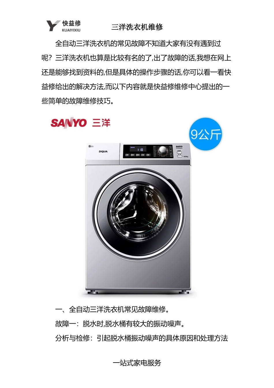 南昌三洋全自动洗衣机九种常见故障维修电话_第1页