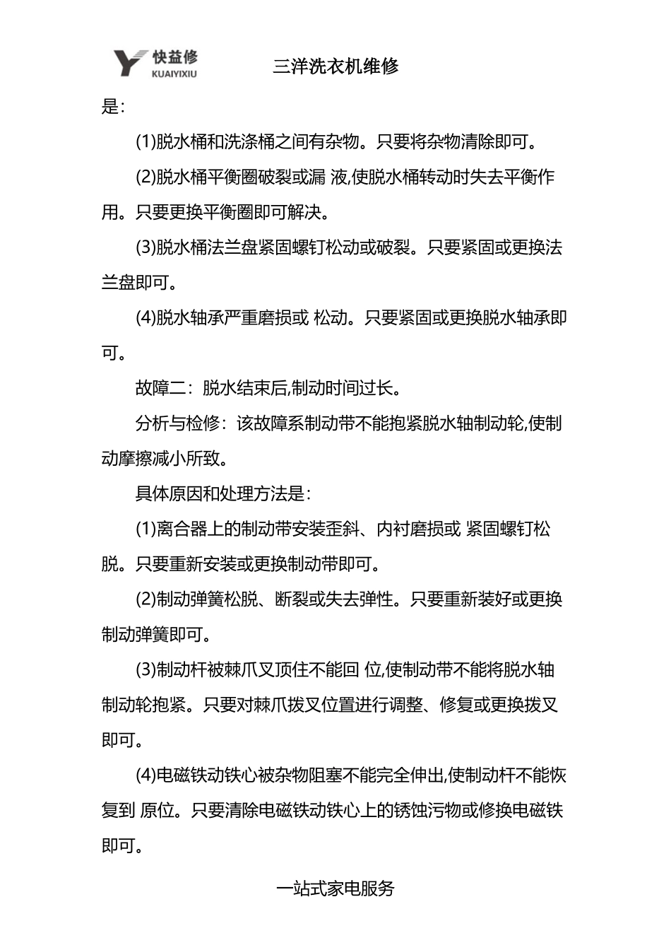南昌三洋全自动洗衣机九种常见故障维修电话_第2页
