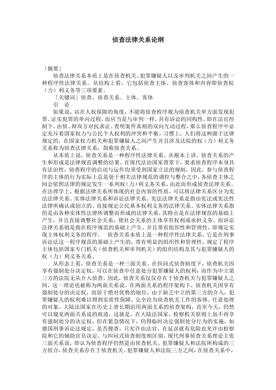 侦查法律关系论纲_第1页