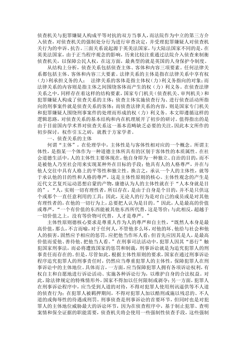 侦查法律关系论纲_第2页