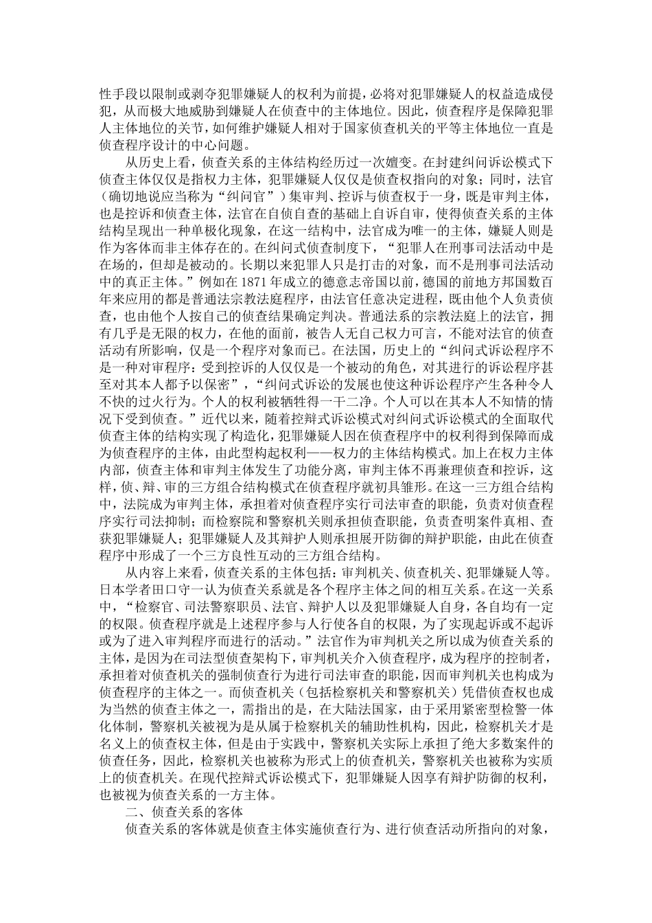 侦查法律关系论纲_第3页