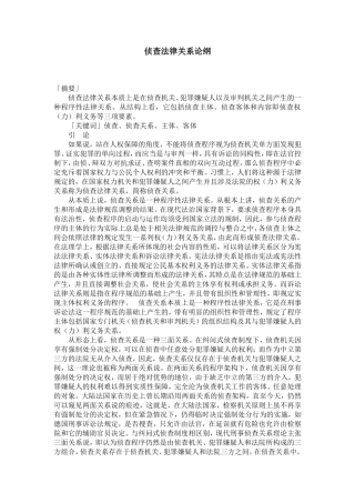 侦查法律关系论纲