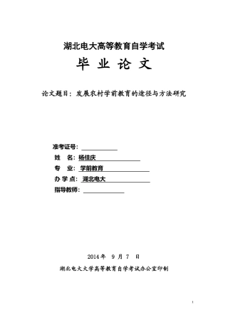 发展农村学前教育的途径与方法研究论文