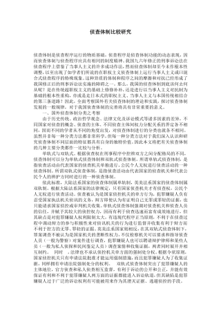 侦查体制比较研究