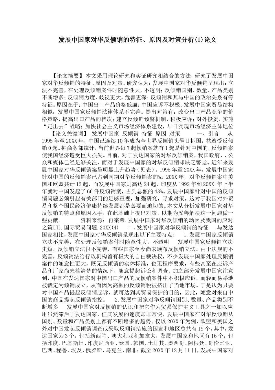 发展中国家对华反倾销的特征、原因及对策分析(1)论文_第1页