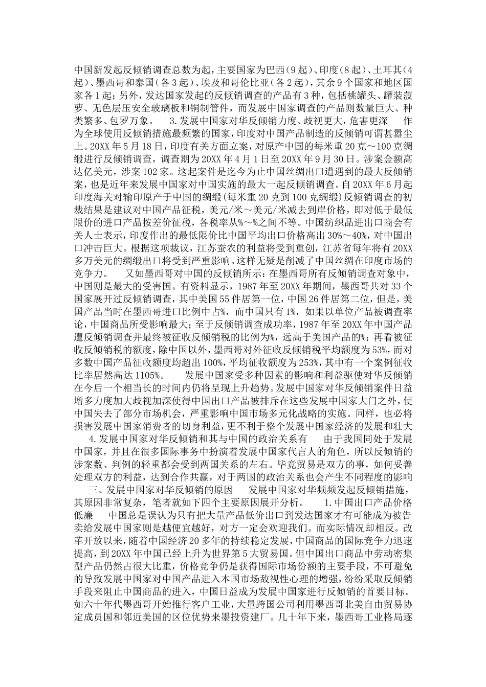 发展中国家对华反倾销的特征、原因及对策分析(1)论文_第2页