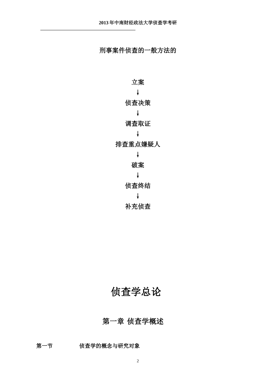 侦查学总论(课本配套讲义)_第2页