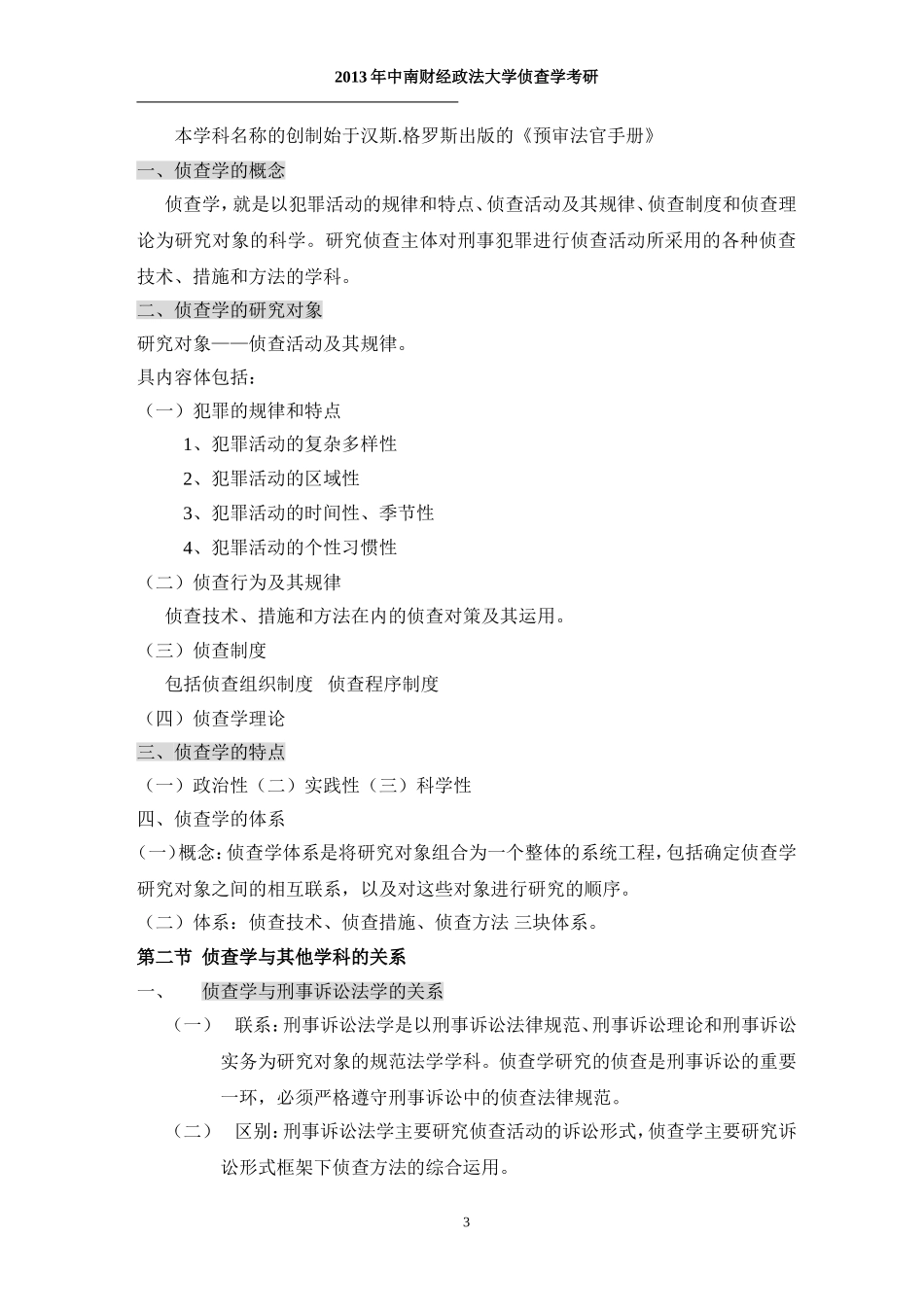 侦查学总论(课本配套讲义)_第3页