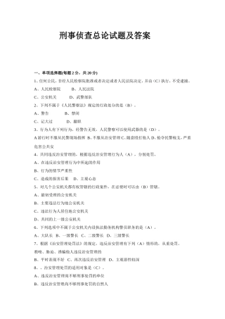 侦查学总论试题及答案7