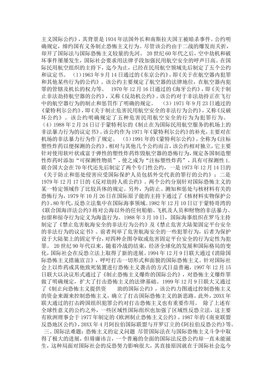 反对国际恐怖主义：国际法的实践与困境(1)论文_第2页