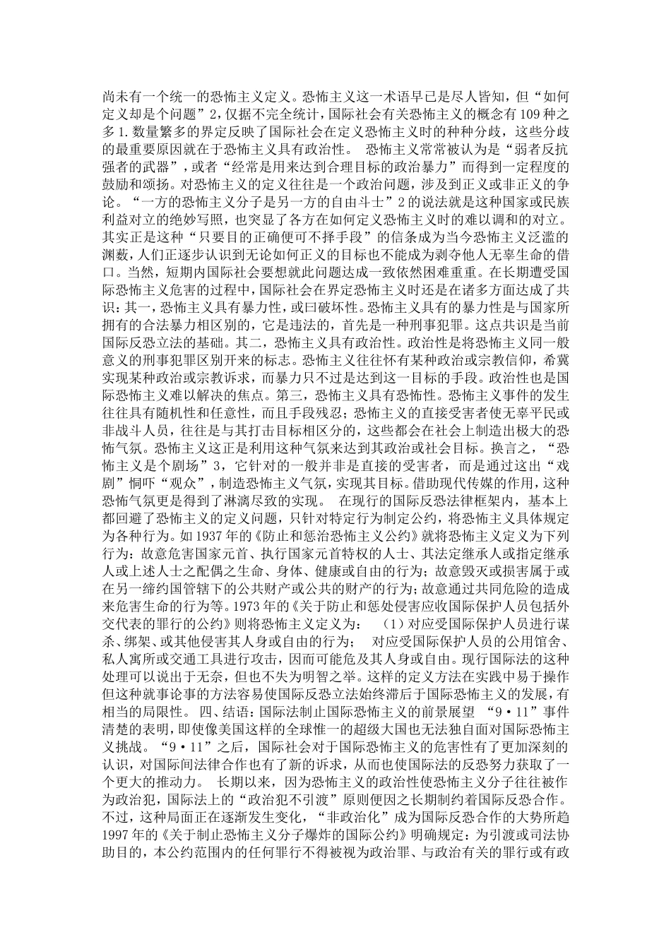 反对国际恐怖主义：国际法的实践与困境(1)论文_第3页