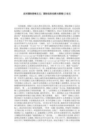 反对国际恐怖主义：国际法的实践与困境(1)论文