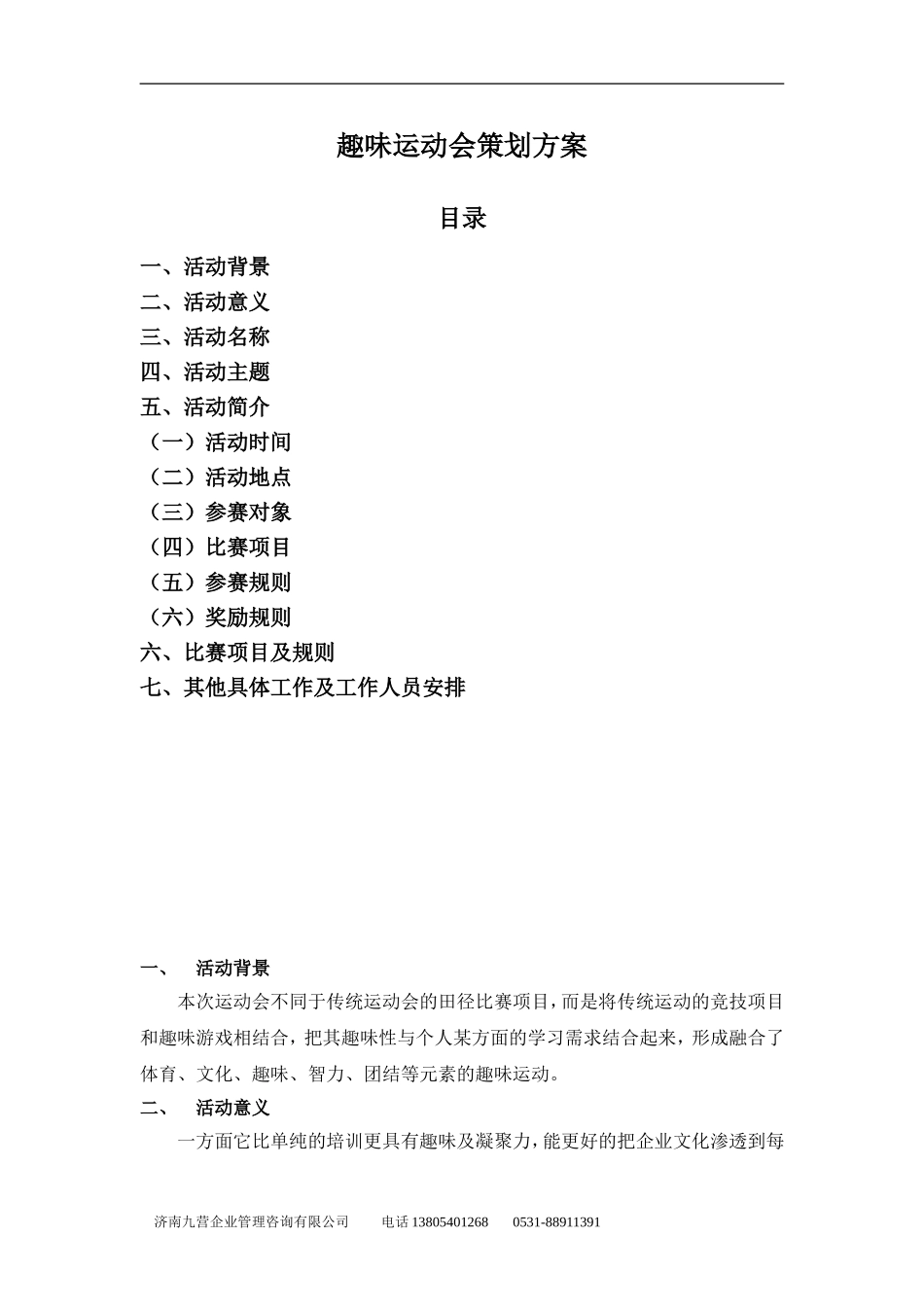 传统趣味运动会方案2_第1页