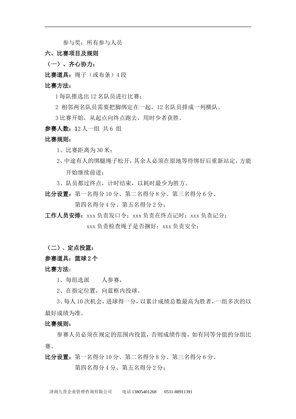 传统趣味运动会方案2_第3页