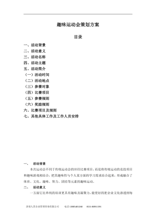 传统趣味运动会方案2