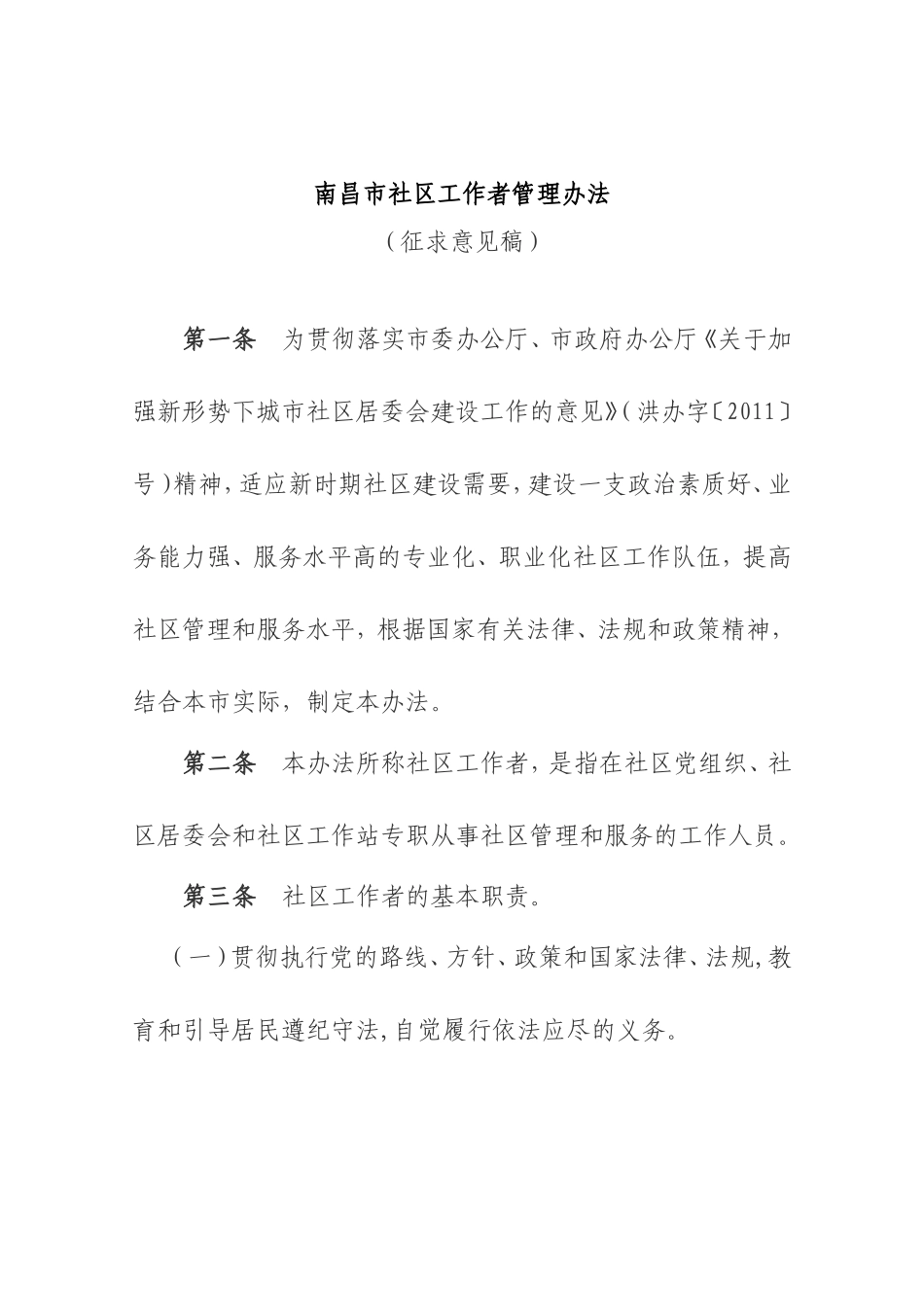 南昌市社区工作者管理办法_第1页