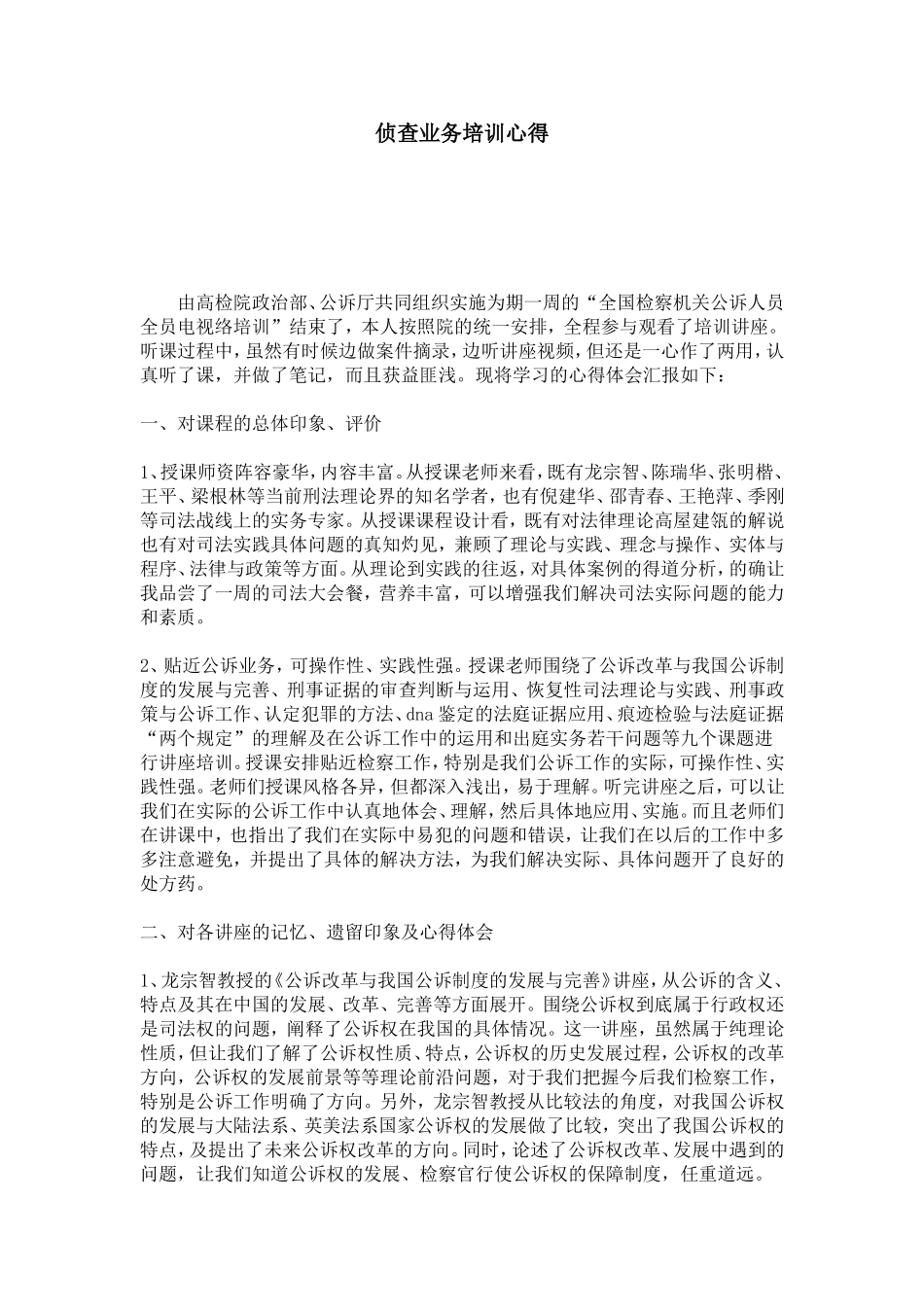 侦查业务培训心得-心得体会模板_第1页