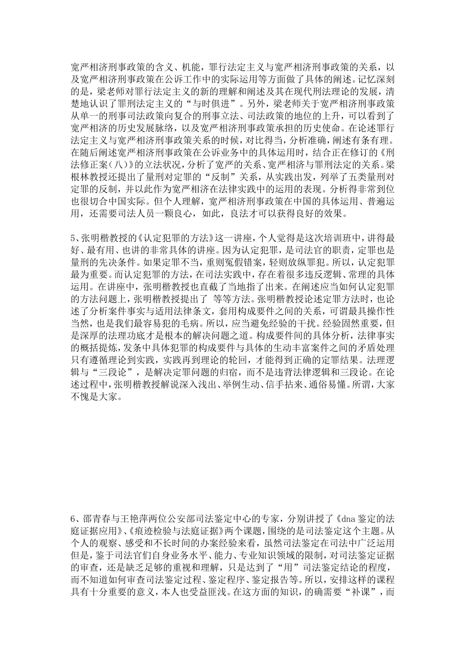 侦查业务培训心得-心得体会模板_第3页