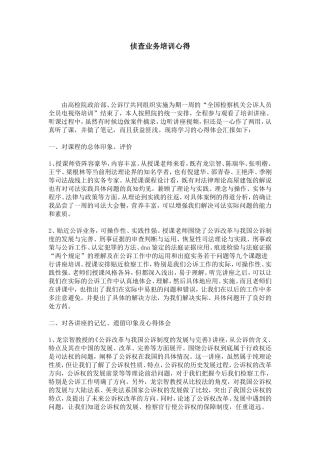 侦查业务培训心得-心得体会模板