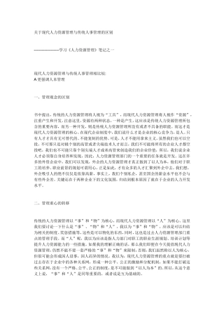 传统人事管理与现代人力资源管理区别