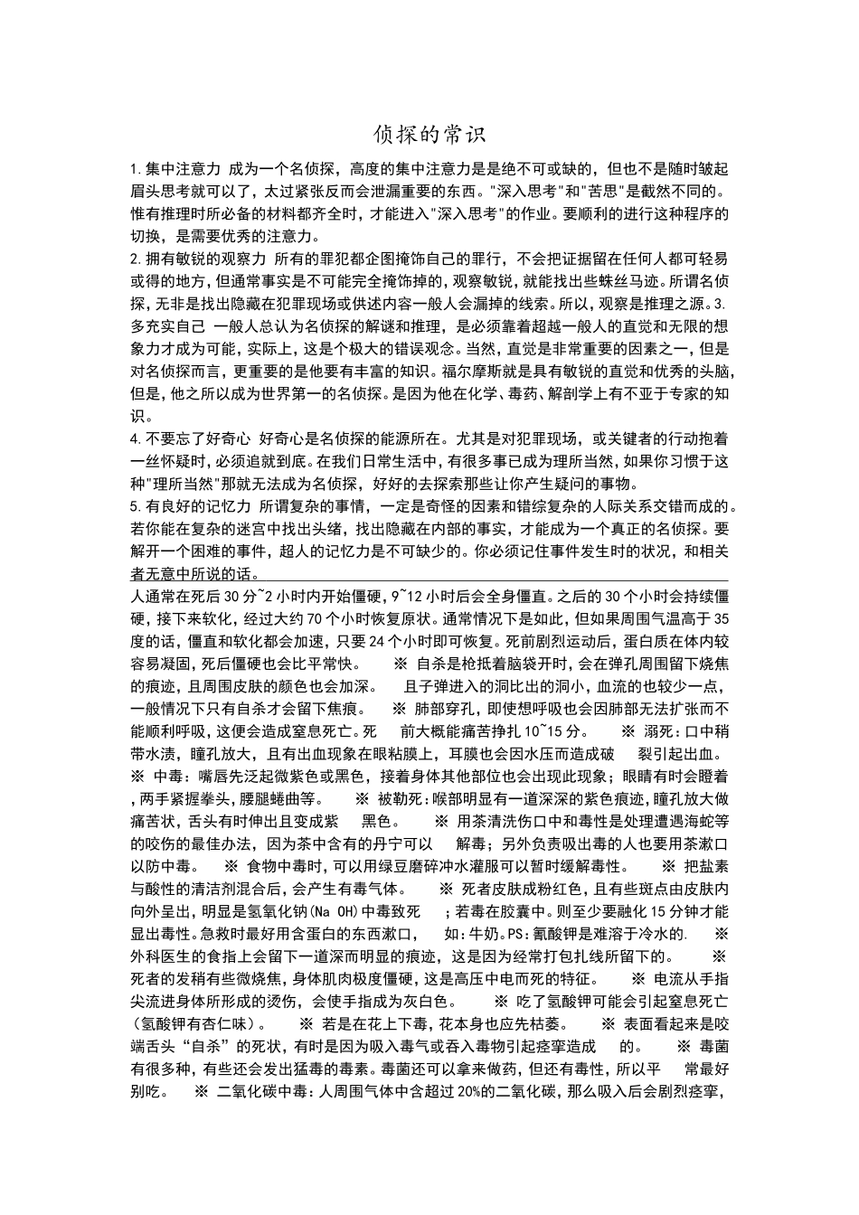 侦探的常识大全_第1页
