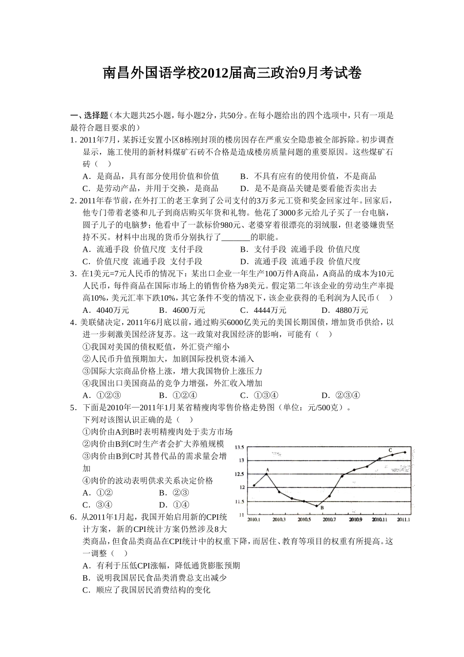 南昌外国语学校2012届高三政治9月考试卷_第1页