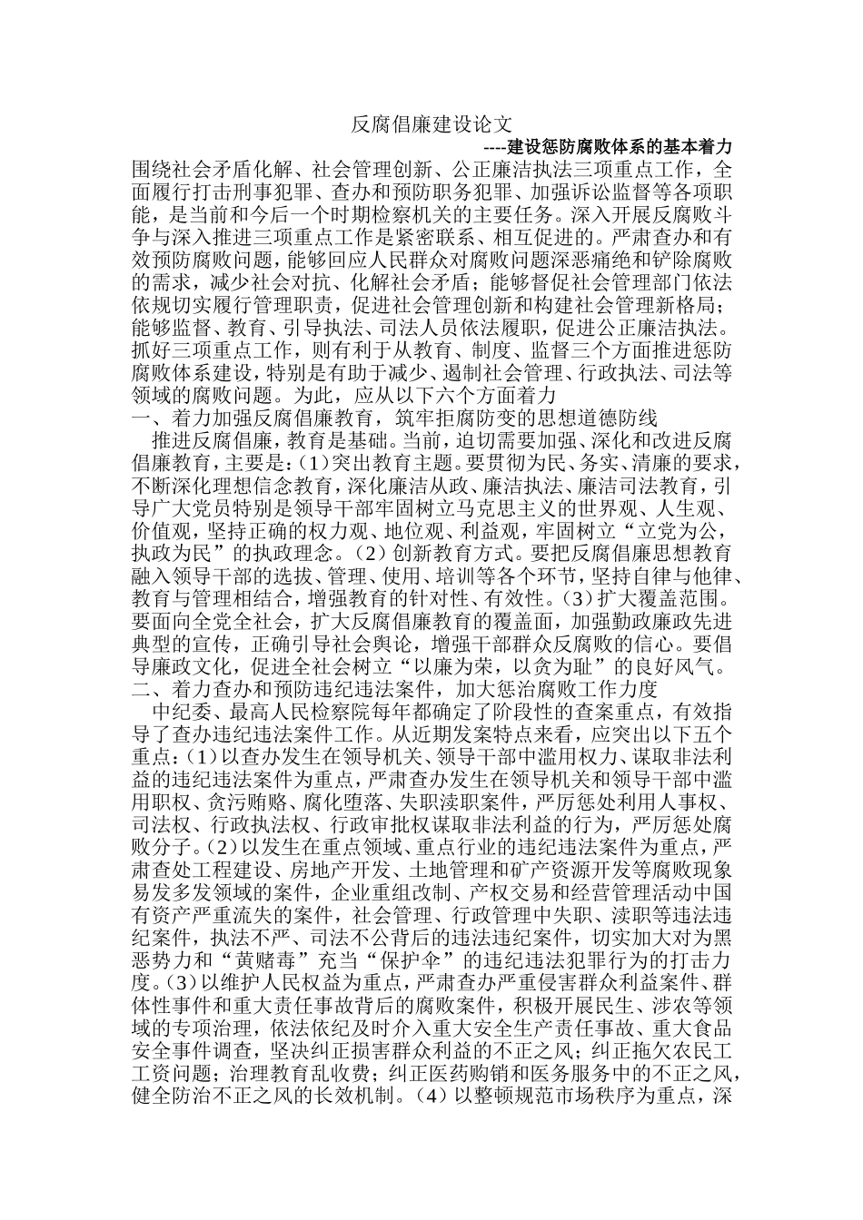 反腐倡廉建设论文反腐倡廉制度建设论文：建设惩防腐败体系的基本着力点_第1页