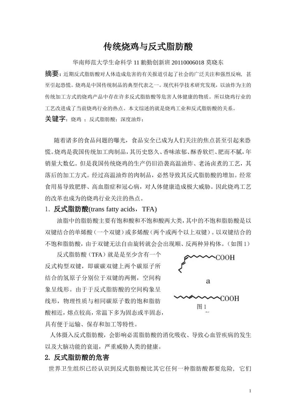 传统烧鸡与反式脂肪酸_第1页