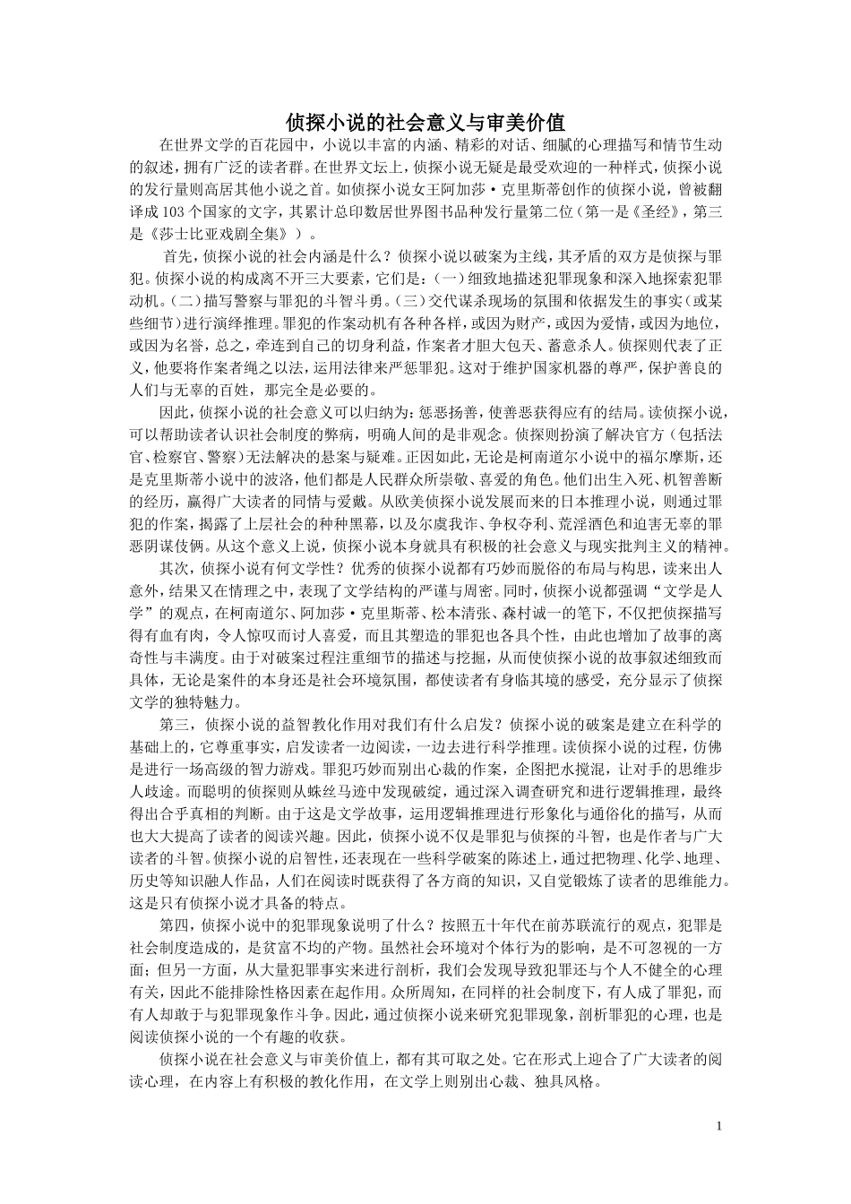 侦探小说的社会意义与审美价值_第1页