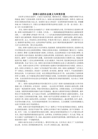 侦探小说的社会意义与审美价值