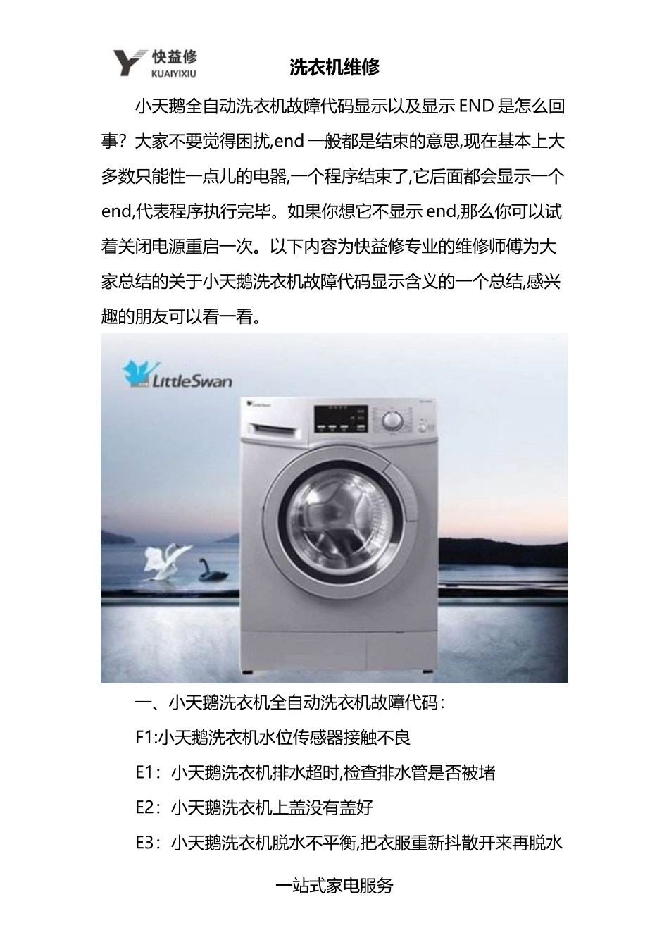 南昌小天鹅全自动滚筒洗衣机显示END及常见故障代码维修电话_第1页