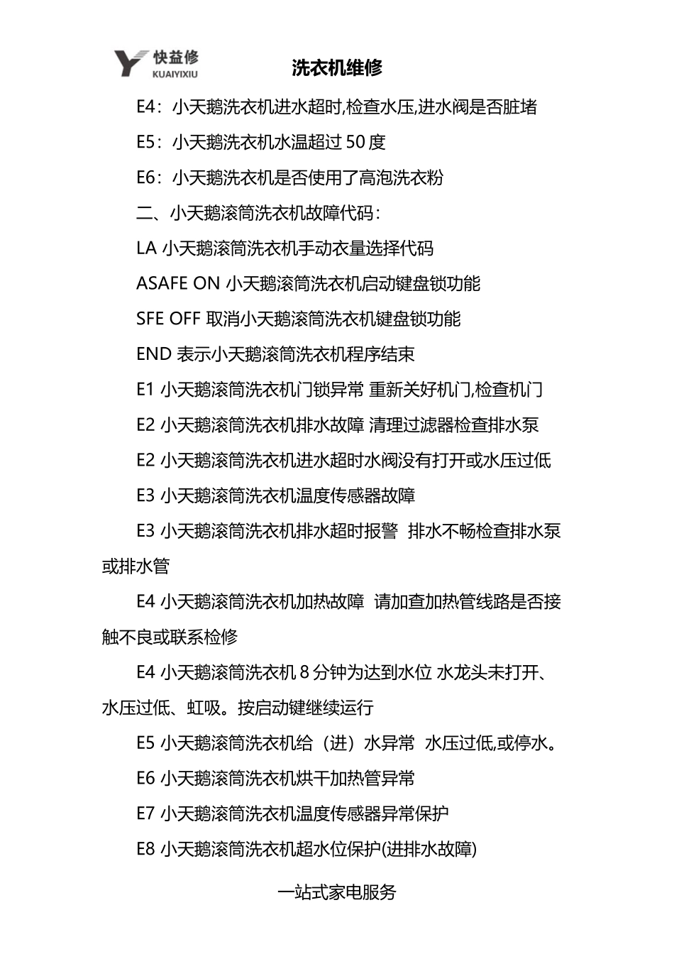 南昌小天鹅全自动滚筒洗衣机显示END及常见故障代码维修电话_第2页