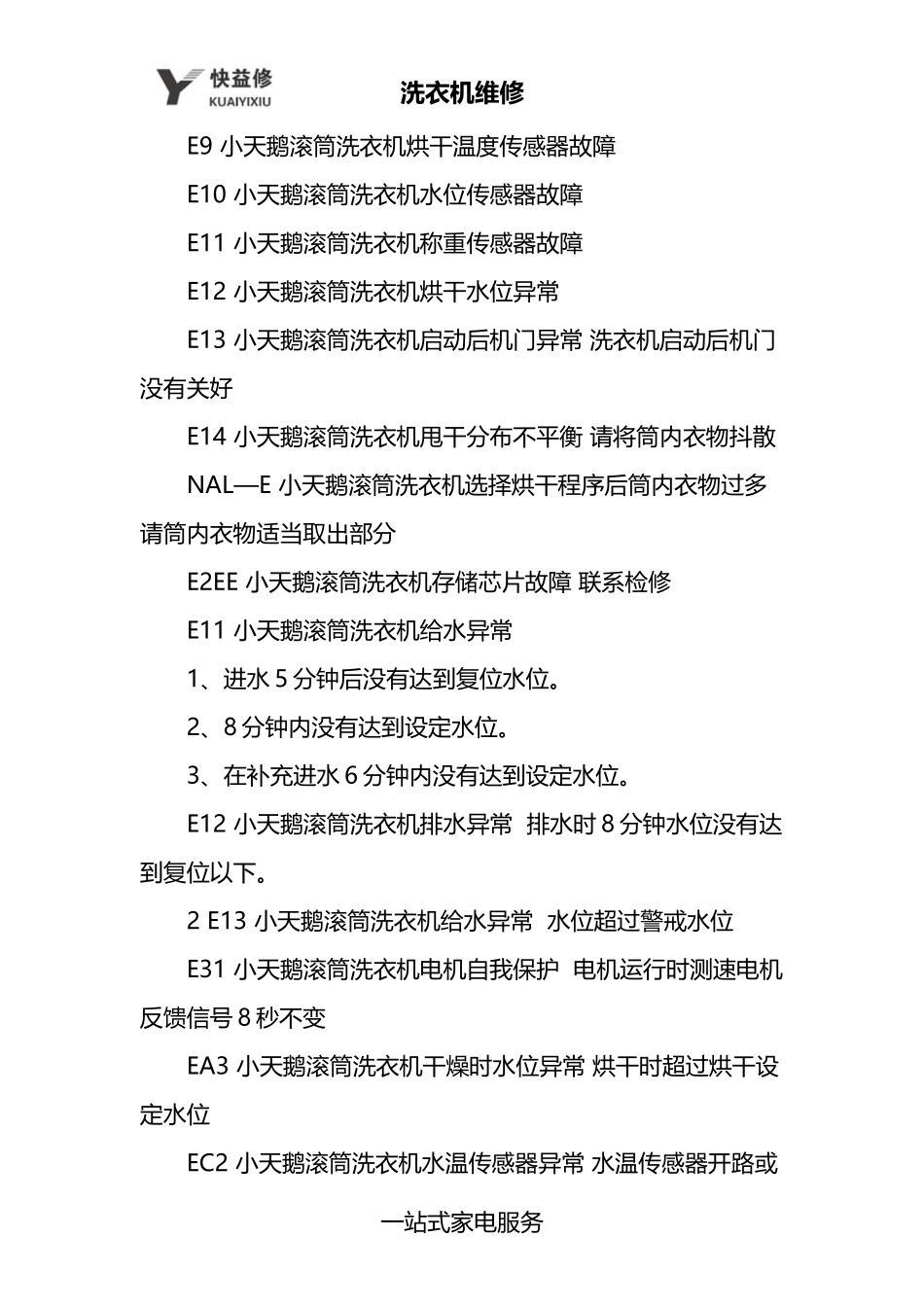 南昌小天鹅全自动滚筒洗衣机显示END及常见故障代码维修电话_第3页