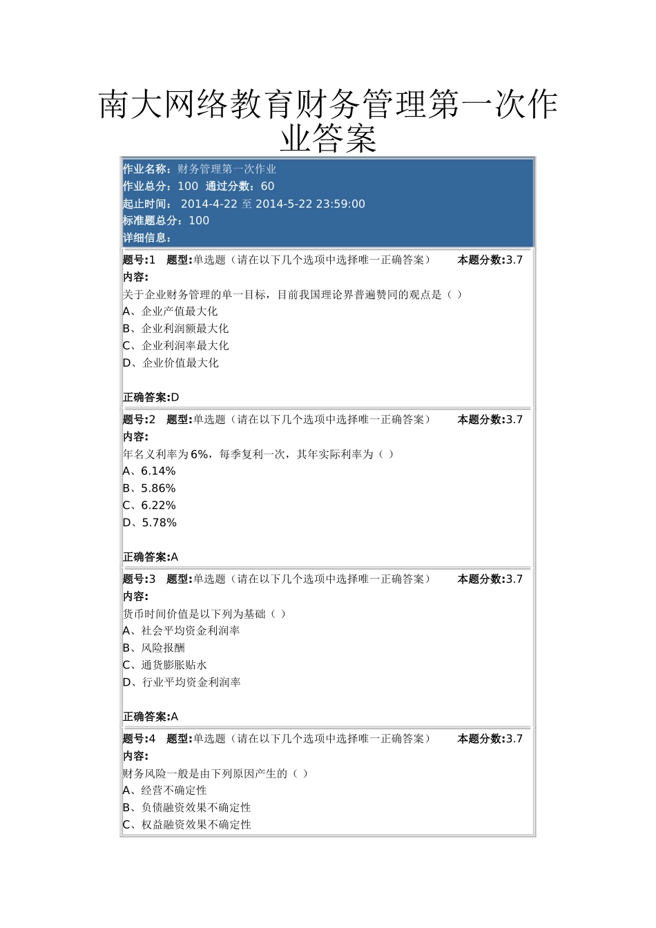 南大网络教育财务管理第一次作业答案_第1页