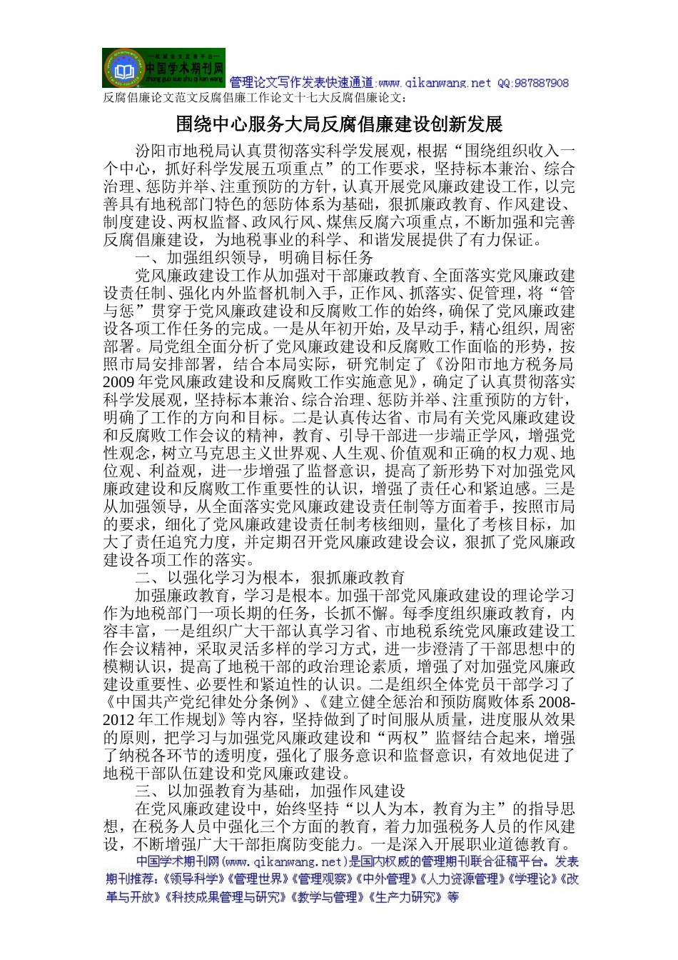 反腐倡廉论文范文反腐倡廉工作论文十七大反腐倡廉论文：围绕中心服务大局反腐倡廉建设创新发展_第1页