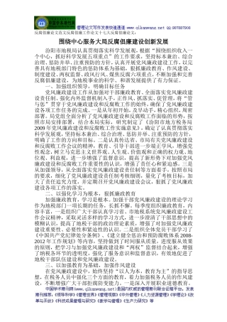 反腐倡廉论文范文反腐倡廉工作论文十七大反腐倡廉论文：围绕中心服务大局反腐倡廉建设创新发展