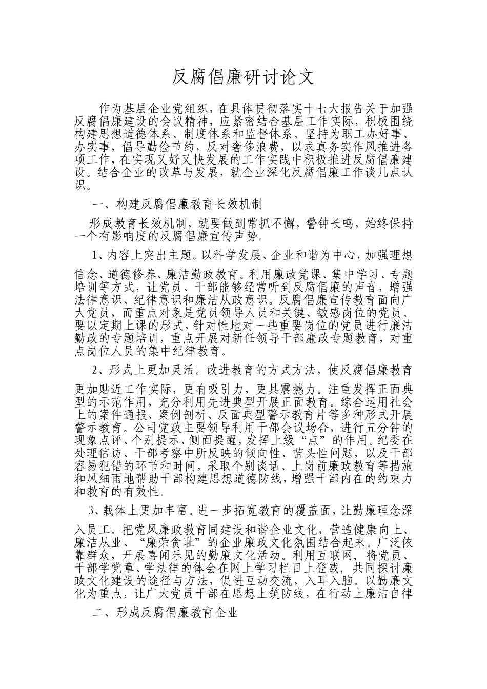 反腐倡廉研讨论文-文档_第1页