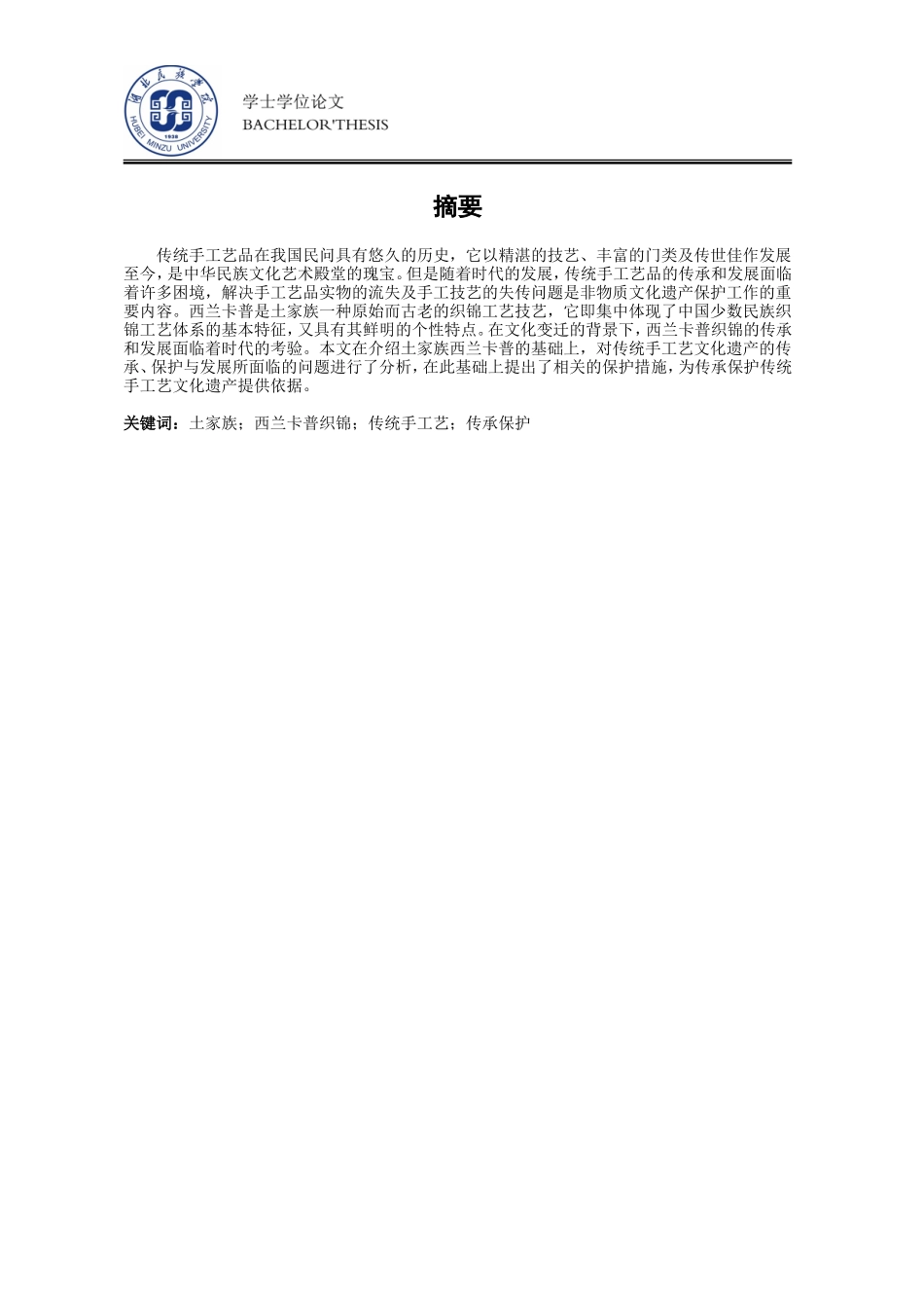 传统手工艺传承与保护的研究——以土家族西兰卡普为例_第3页