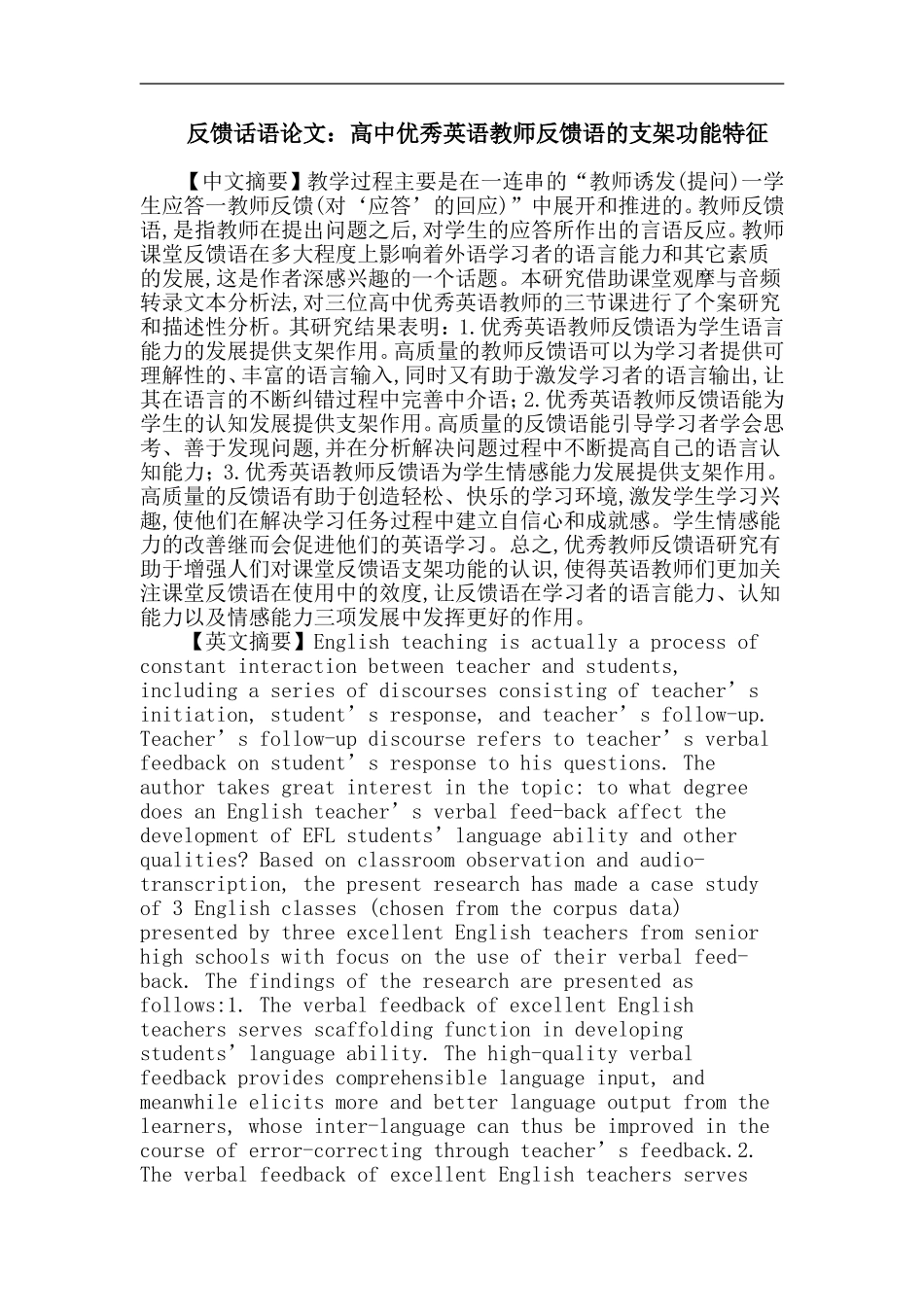 反馈话语论文：高中优秀英语教师反馈语的支架功能特征_第1页
