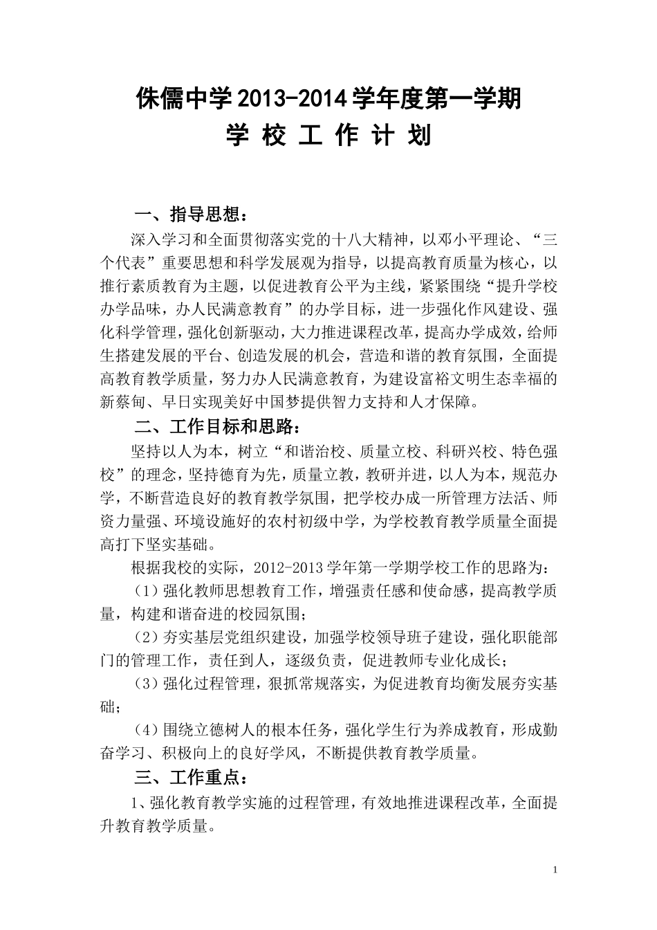 侏儒中学2013-2014学年第一学期学校工作计划_第1页