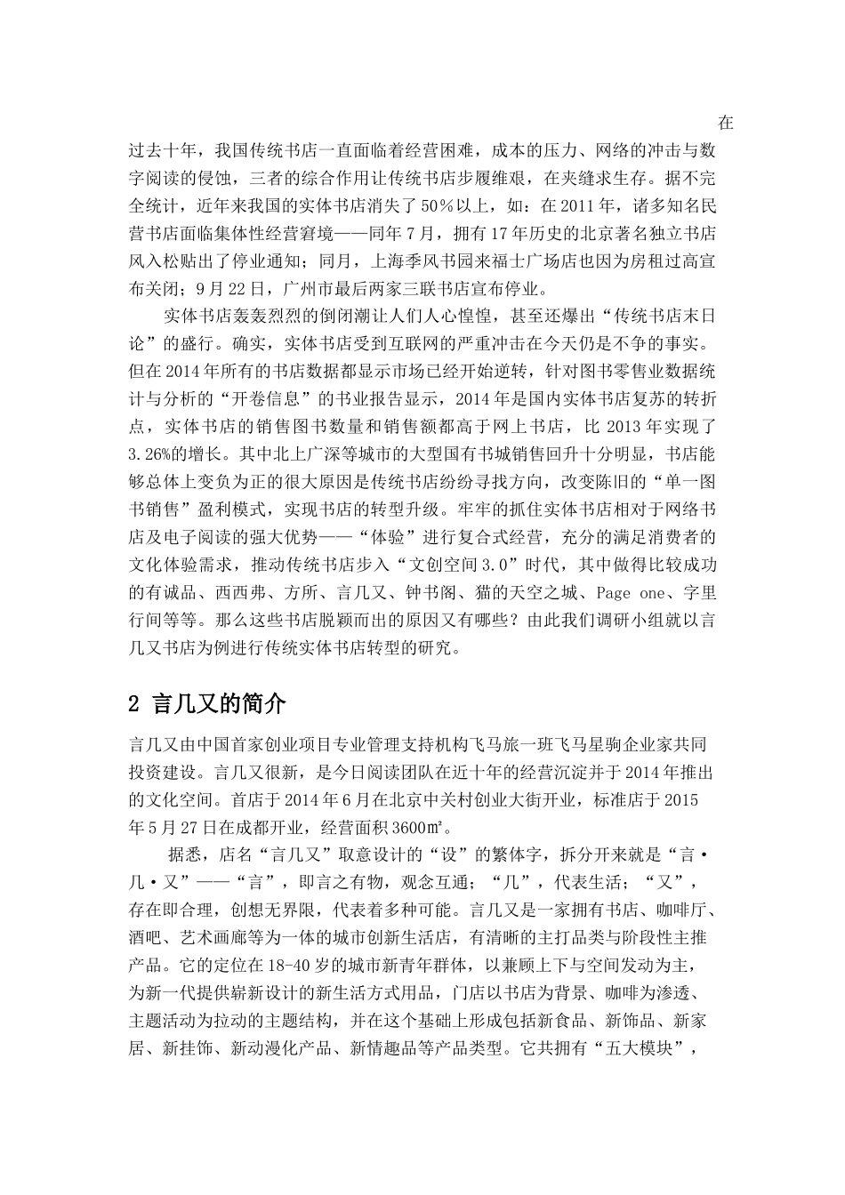 传统书店行业的转型———以言几又书店为例—产业经济学调研报告_第2页