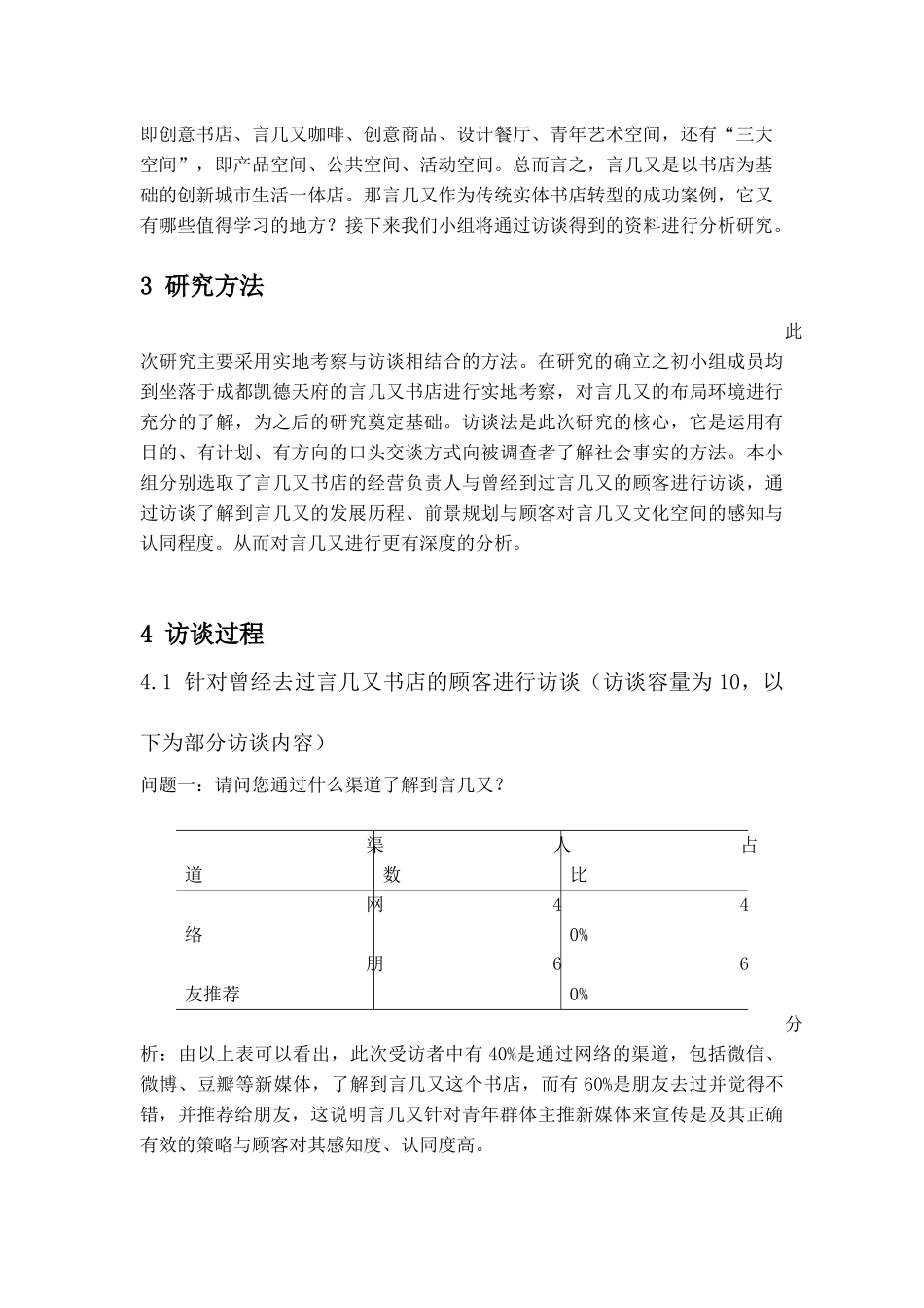 传统书店行业的转型———以言几又书店为例—产业经济学调研报告_第3页