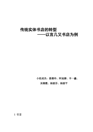 传统书店行业的转型———以言几又书店为例—产业经济学调研报告