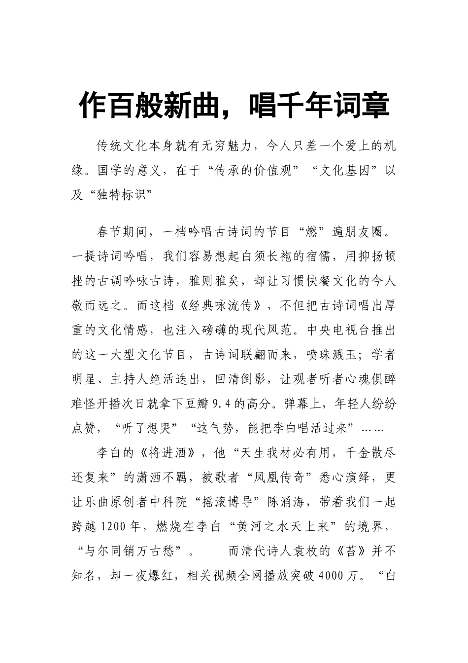 作百般新曲-唱千年词章-2018最新话题作文素材“传统文化创新素材”_第1页