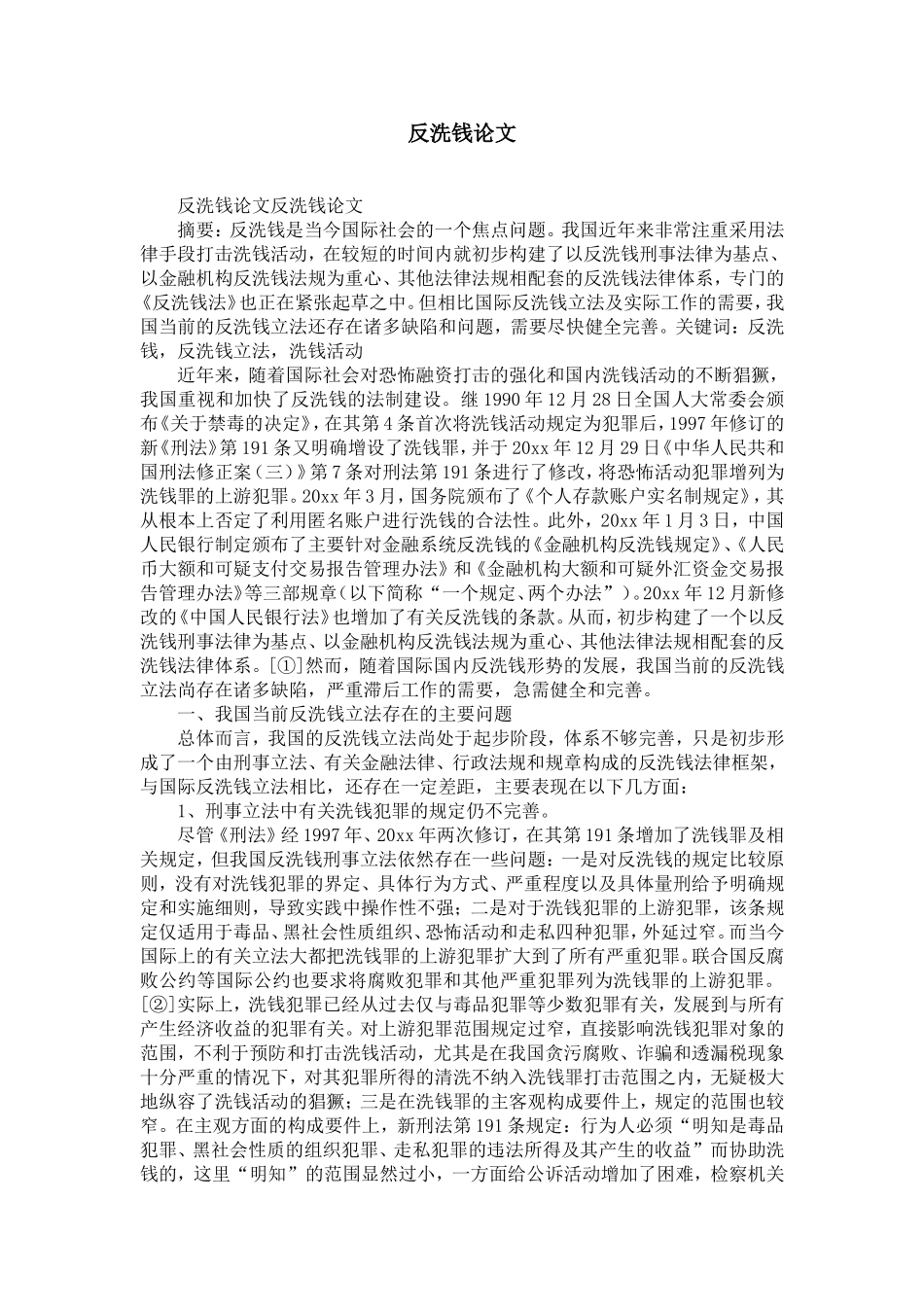 反洗钱论文-精选模板_第1页