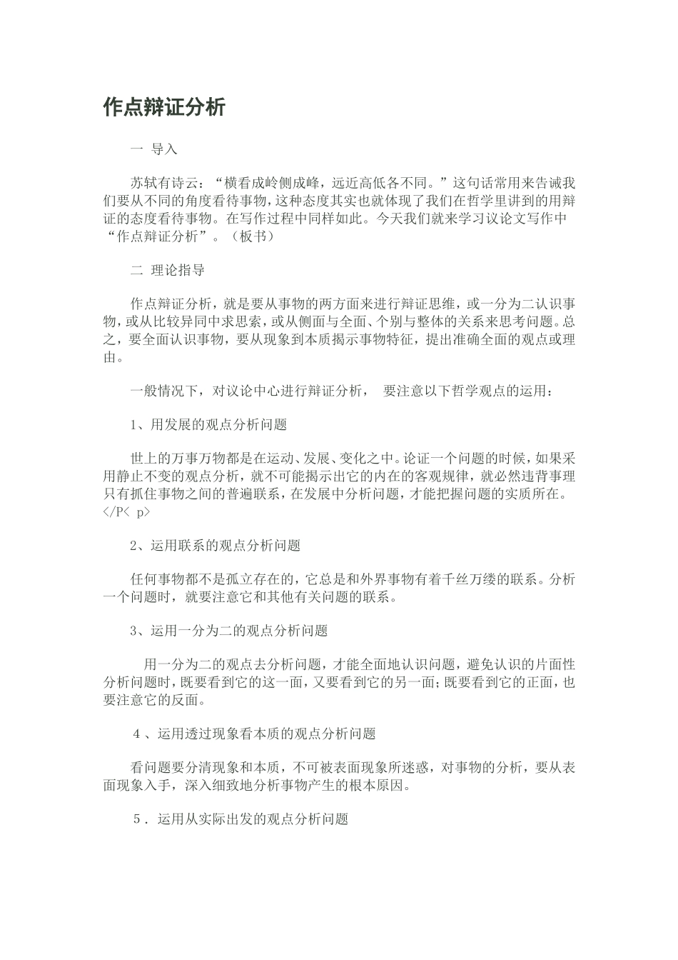 作点辩证分析_第1页