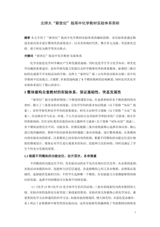 “新世纪”版高中化学教材实验体系简析(修改稿)