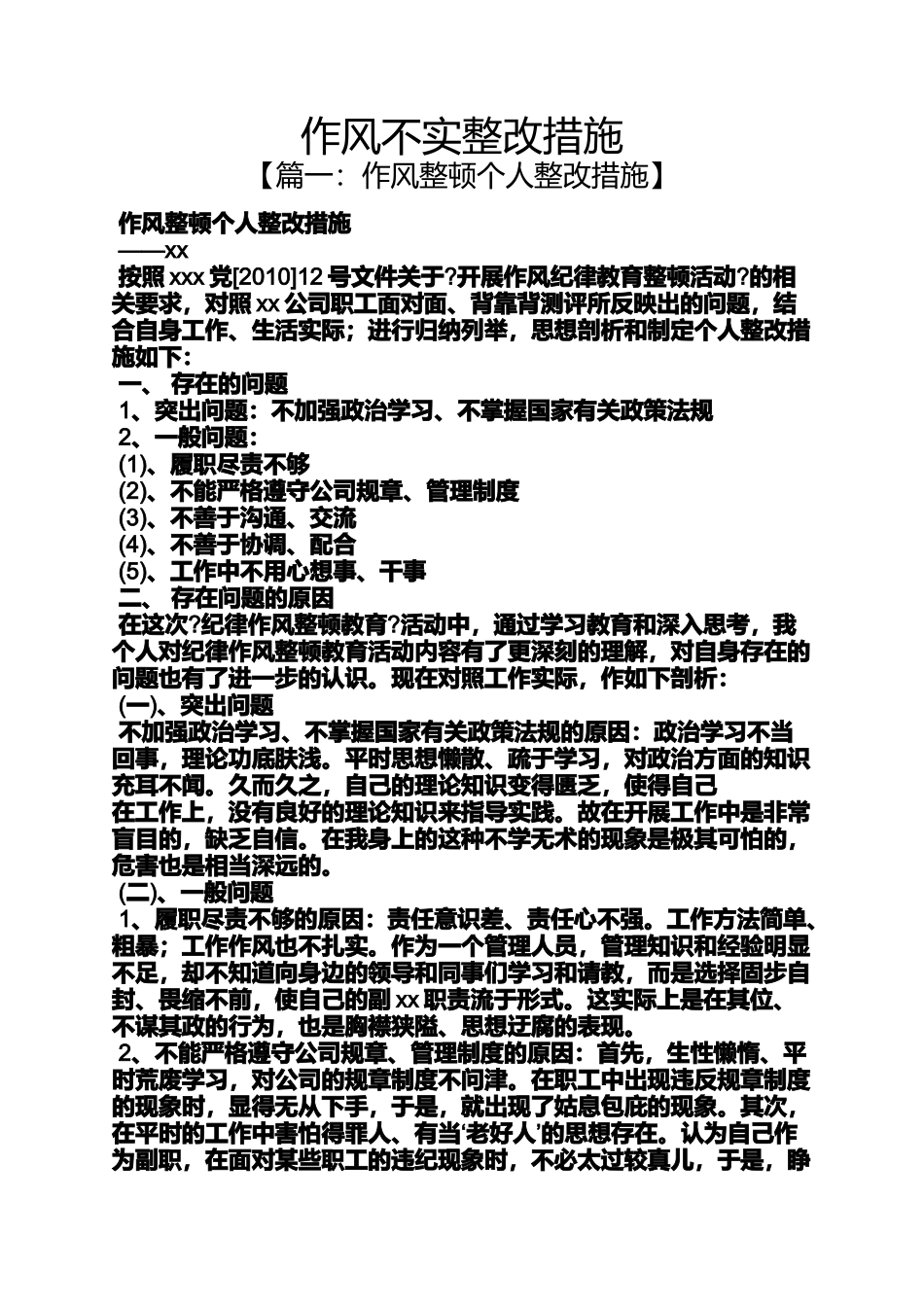 作风不实整改措施_第1页