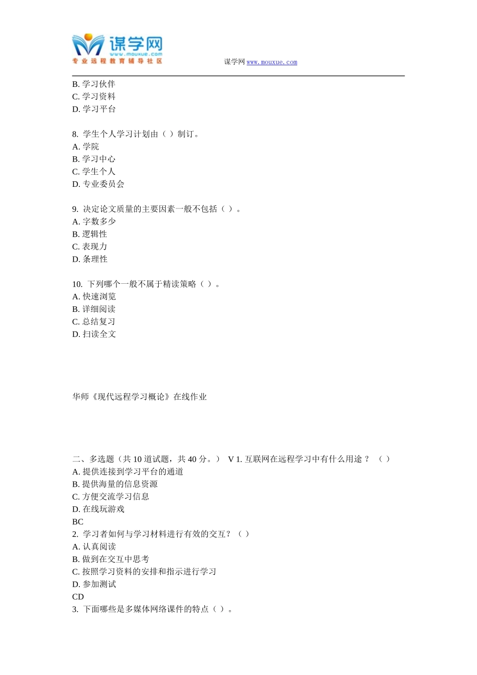 《现代远程学习概论》在线作业_第2页